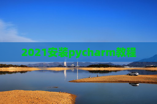 2021安装pycharm教程